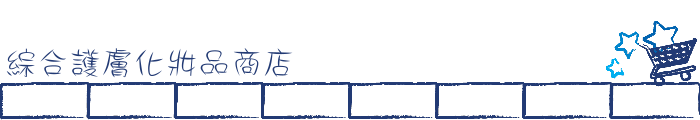 綜合護膚化妝品商店
