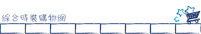 綜合時裝購物網