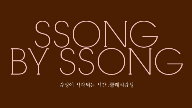 SSONG BY SSONG